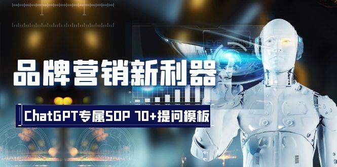 品牌营销新利器：ChatGPT专属SOP，70+提问模板网创吧-网创项目资源站-副业项目-创业项目-搞钱项目网创吧