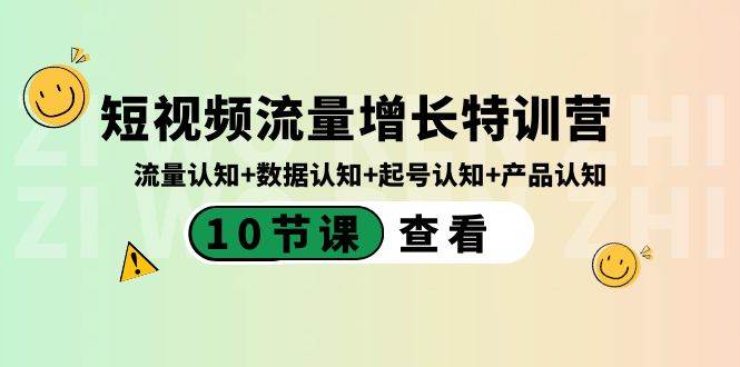 短视频流量增长特训营：流量认知+数据认知+起号认知+产品认知（10节课）网创吧-网创项目资源站-副业项目-创业项目-搞钱项目网创吧