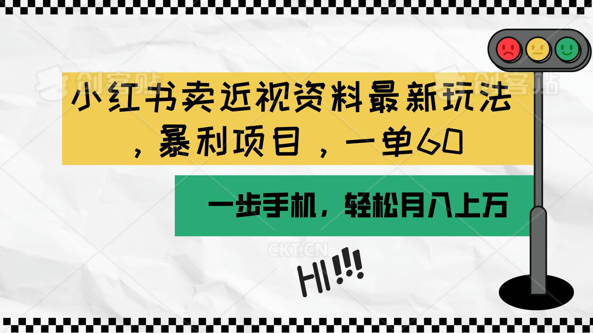 小红书卖近视资料最新玩法，一单60月入过万，一部手机可操作（附资料）网创吧-网创项目资源站-副业项目-创业项目-搞钱项目网创吧