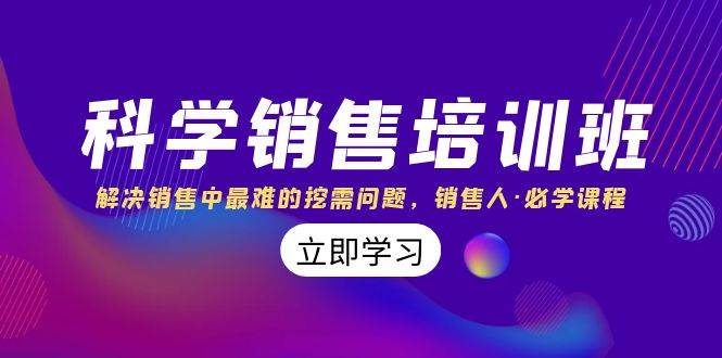 科学销售培训班：解决销售中最难的挖需问题，销售人·必学课程（11节课）网创吧-网创项目资源站-副业项目-创业项目-搞钱项目网创吧