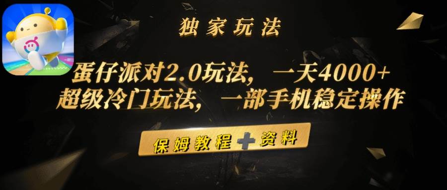 蛋仔派对2.0玩法，一天4000+，超级冷门玩法，一部手机稳定操作网创吧-网创项目资源站-副业项目-创业项目-搞钱项目网创吧