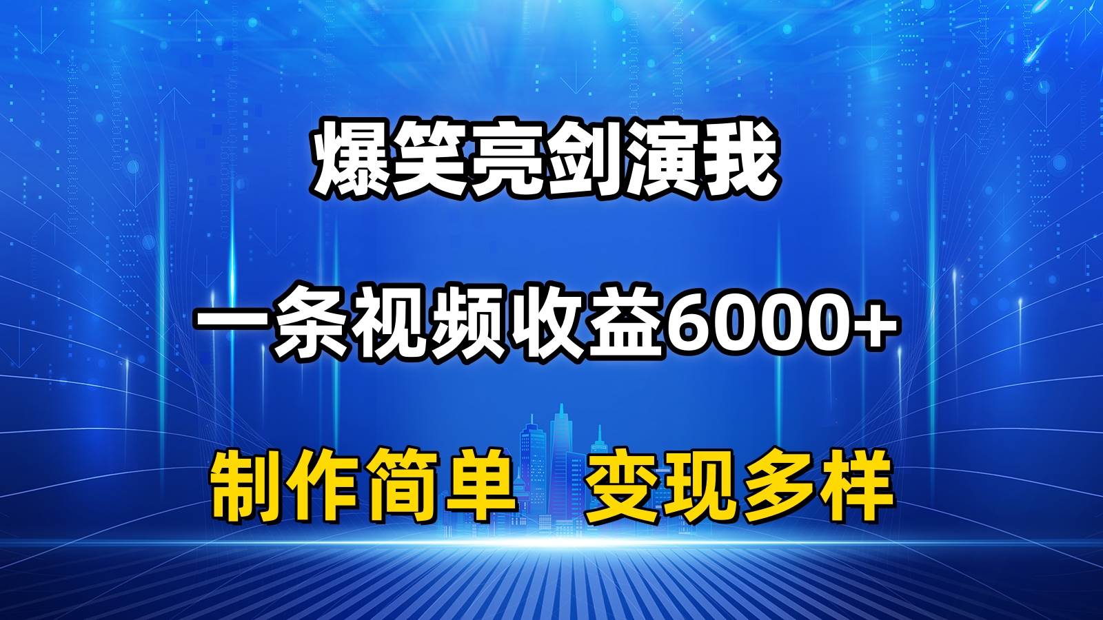 抖音热门爆笑亮剑演我，一条视频收益6000+，条条爆款，制作简单，多种变现网创吧-网创项目资源站-副业项目-创业项目-搞钱项目网创吧