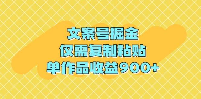 文案号掘金，仅需复制粘贴，单作品收益900+网创吧-网创项目资源站-副业项目-创业项目-搞钱项目网创吧