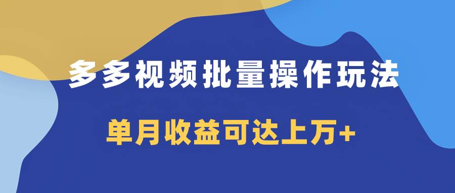 多多视频带货项目批量操作玩法，仅复制搬运即可，单月收益可达上万+网创吧-网创项目资源站-副业项目-创业项目-搞钱项目网创吧