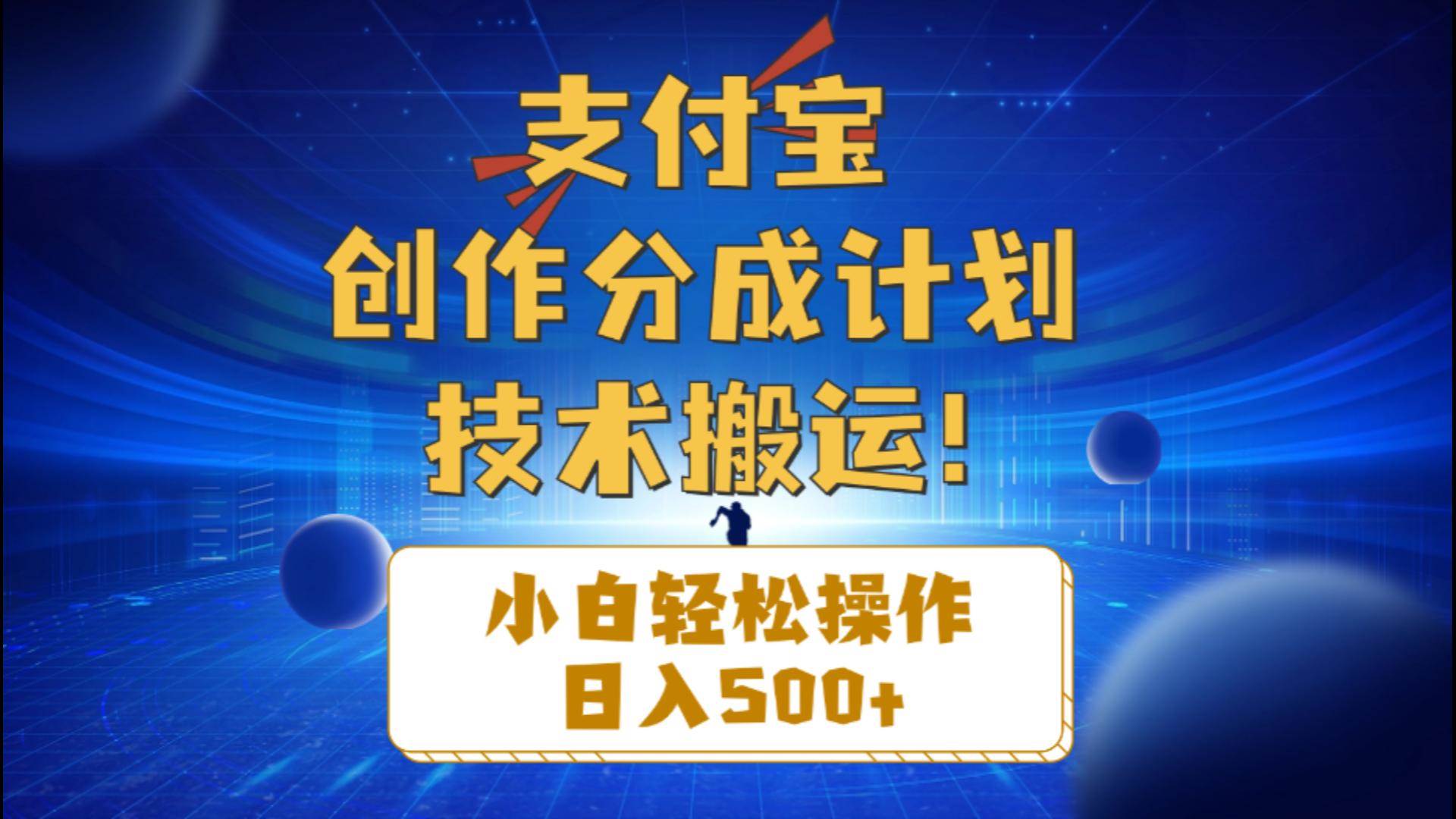 支付宝创作分成（技术搬运）小白轻松操作日入500+网创吧-网创项目资源站-副业项目-创业项目-搞钱项目网创吧