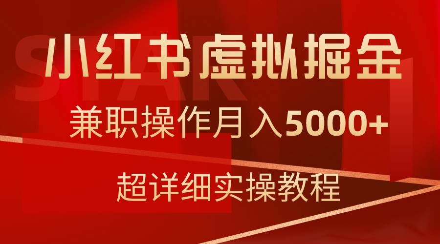 小红书虚拟掘金，兼职操作月入5000+，超详细教程网创吧-网创项目资源站-副业项目-创业项目-搞钱项目网创吧