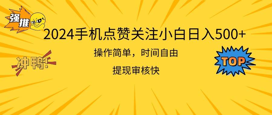 2024手机点赞关注小白日入500  操作简单提现快网创吧-网创项目资源站-副业项目-创业项目-搞钱项目网创吧