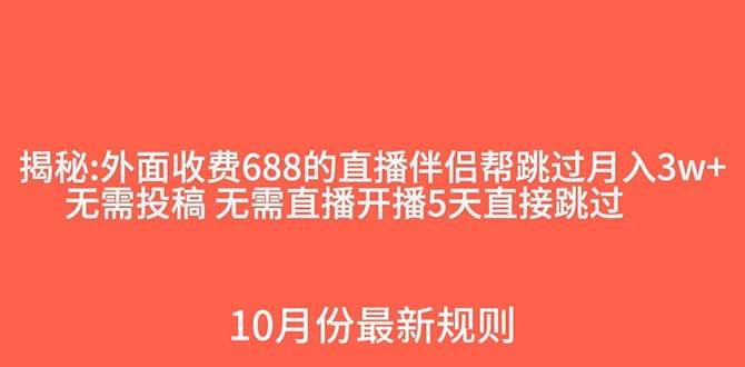 外面收费688的抖音直播伴侣新规则跳过投稿或开播指标网创吧-网创项目资源站-副业项目-创业项目-搞钱项目网创吧