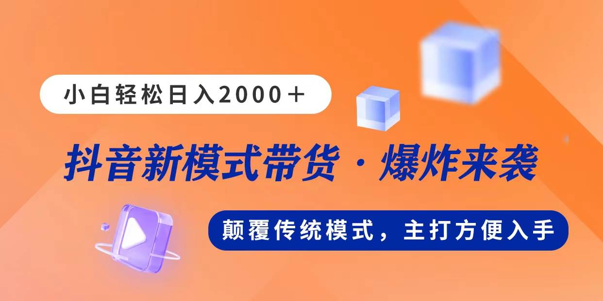 新模式直播带货，日入2000，不出镜不露脸，小白轻松上手网创吧-网创项目资源站-副业项目-创业项目-搞钱项目网创吧