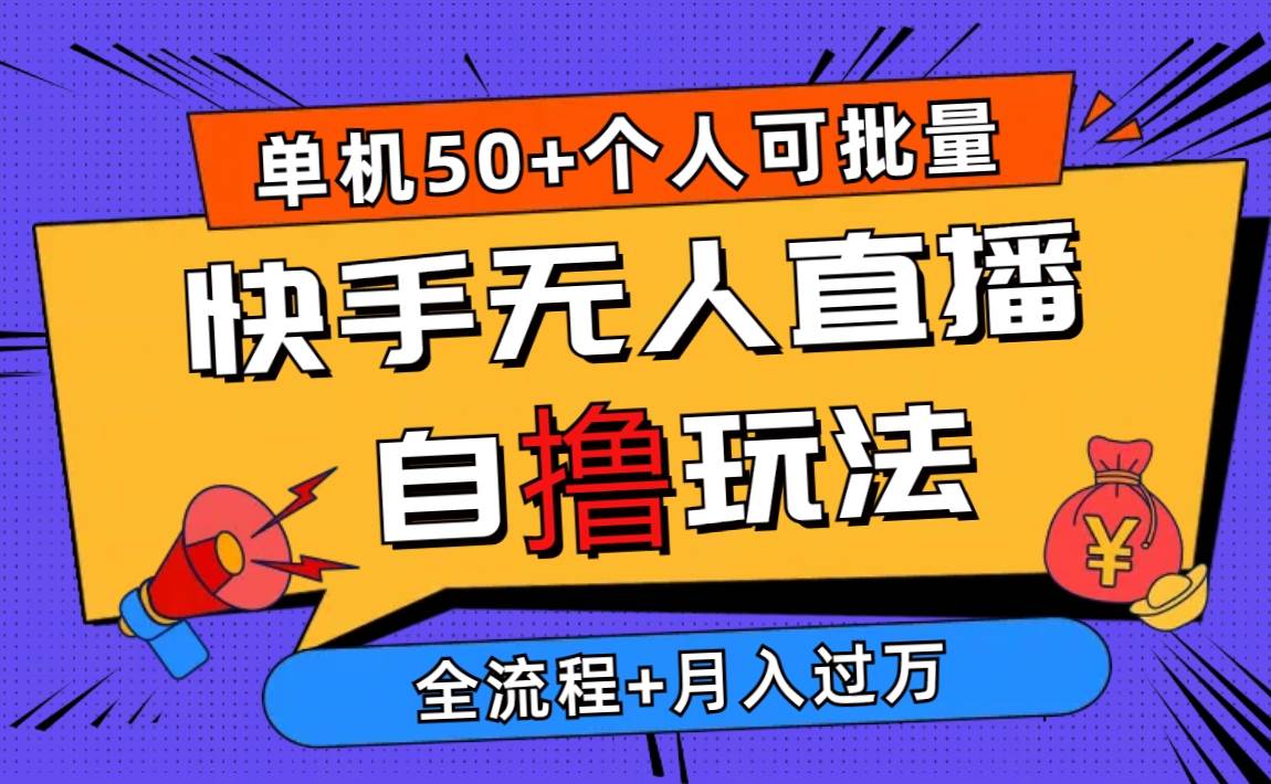 2024最新快手无人直播自撸玩法，单机日入50+，个人也可以批量操作月入过万网创吧-网创项目资源站-副业项目-创业项目-搞钱项目网创吧