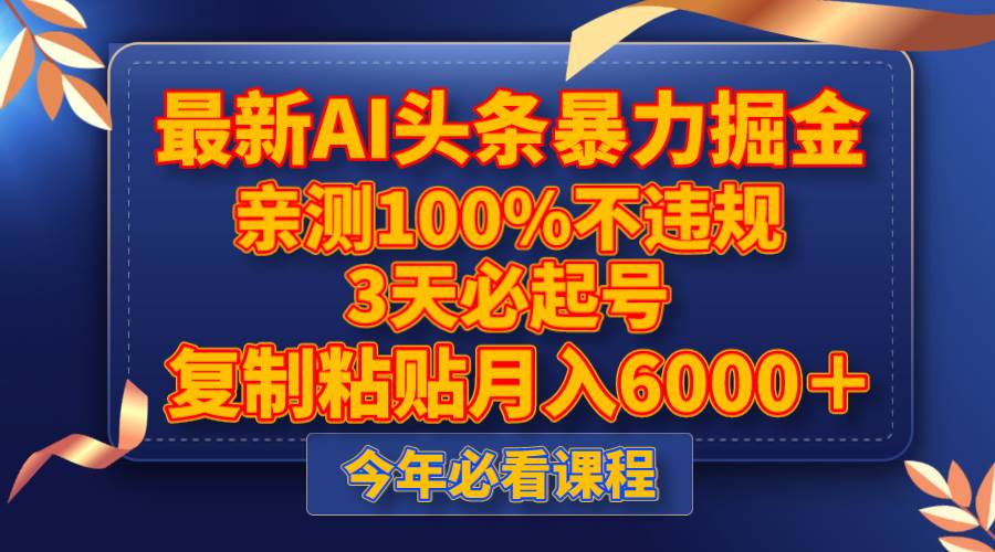 最新AI头条暴力掘金，3天必起号，亲测100%不违规，复制粘贴月入6000＋网创吧-网创项目资源站-副业项目-创业项目-搞钱项目网创吧