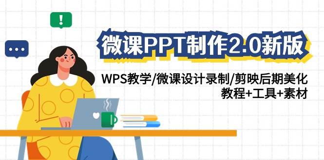 微课PPT制作-2.0新版：WPS教学/微课设计录制/剪映后期美化/教程+工具+素材网创吧-网创项目资源站-副业项目-创业项目-搞钱项目网创吧