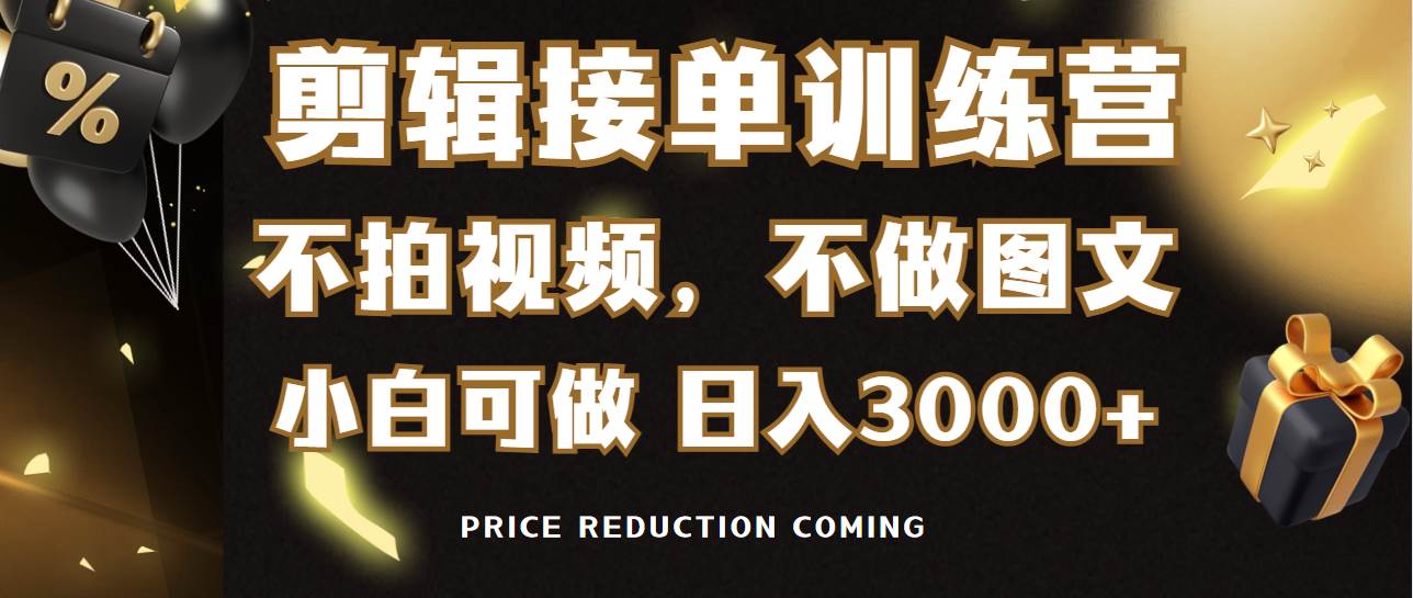 剪辑接单训练营，不拍视频，不做图文，适合所有人，日入3000+网创吧-网创项目资源站-副业项目-创业项目-搞钱项目网创吧