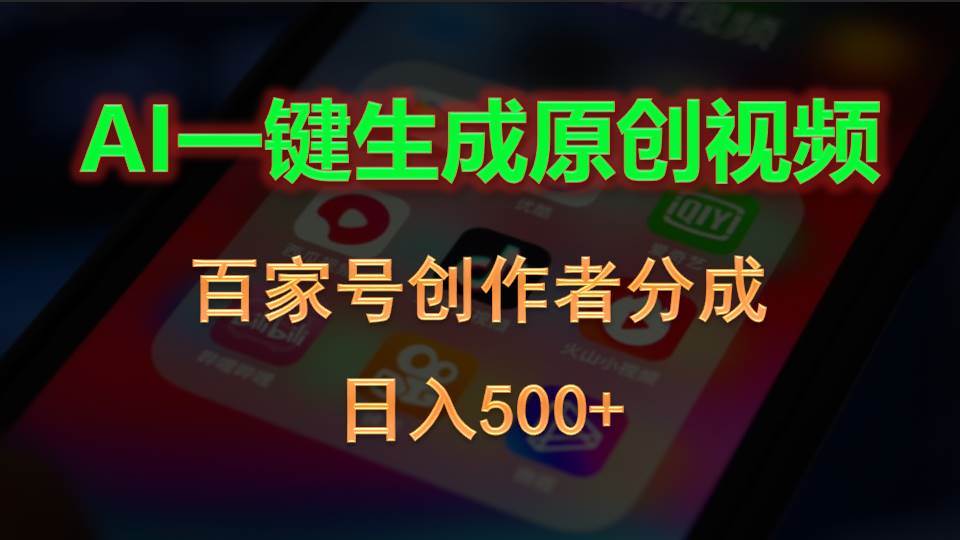 AI一键生成原创视频，百家号创作者分成，日入500+网创吧-网创项目资源站-副业项目-创业项目-搞钱项目网创吧