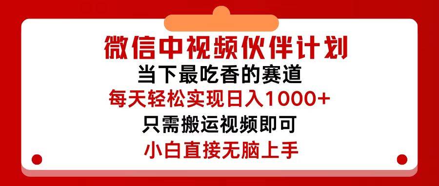 微信中视频伙伴计划，仅靠搬运就能轻松实现日入500+，关键操作还简单，…网创吧-网创项目资源站-副业项目-创业项目-搞钱项目网创吧