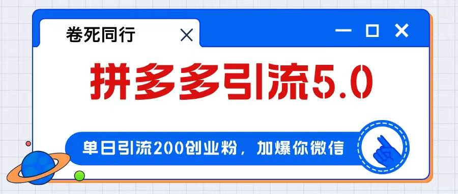 拼多多引流付费创业粉，单日引流200+，日入4000+网创吧-网创项目资源站-副业项目-创业项目-搞钱项目网创吧