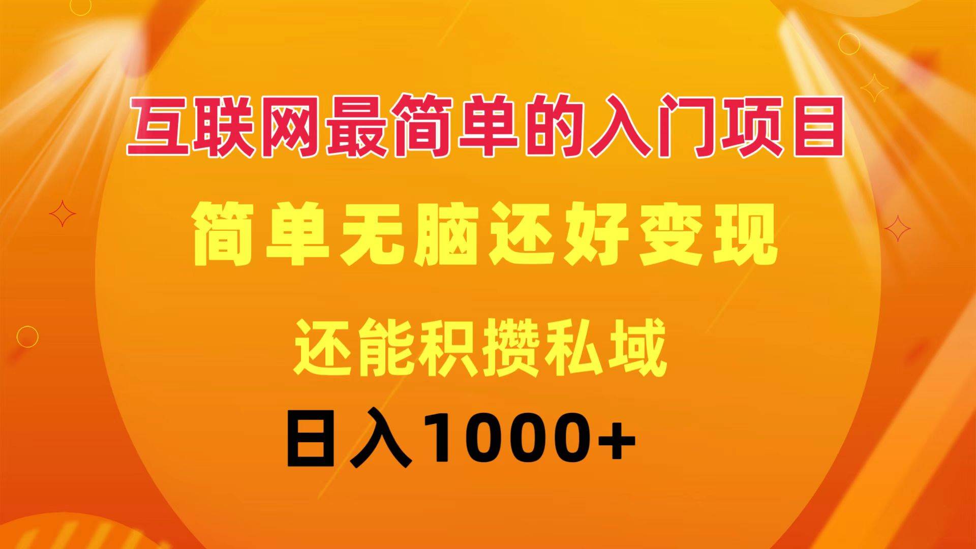 互联网最简单的入门项目：简单无脑变现还能积攒私域一天轻松1000+网创吧-网创项目资源站-副业项目-创业项目-搞钱项目网创吧