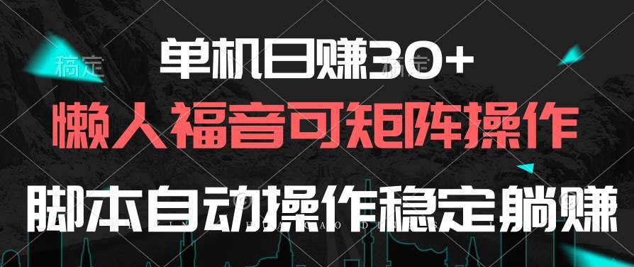 单机日赚30+，懒人福音可矩阵，脚本自动操作稳定躺赚网创吧-网创项目资源站-副业项目-创业项目-搞钱项目网创吧