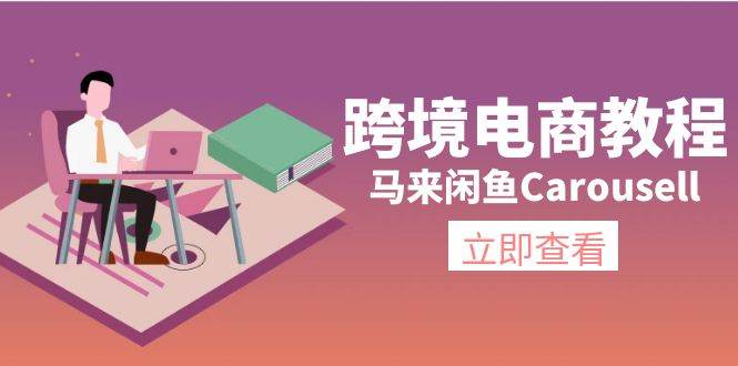 跨境电商教程：马来闲鱼Carousell：环境/邮箱/电话解决/产品上传及流量网创吧-网创项目资源站-副业项目-创业项目-搞钱项目网创吧