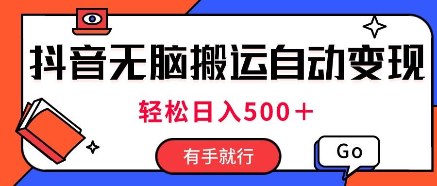 最新抖音视频搬运自动变现，日入500＋！每天两小时，有手就行网创吧-网创项目资源站-副业项目-创业项目-搞钱项目网创吧