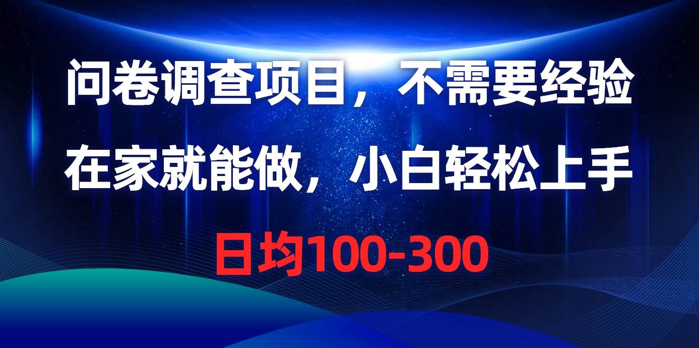 问卷调查项目，不需要经验，在家就能做，小白轻松上手，日均100-300网创吧-网创项目资源站-副业项目-创业项目-搞钱项目网创吧