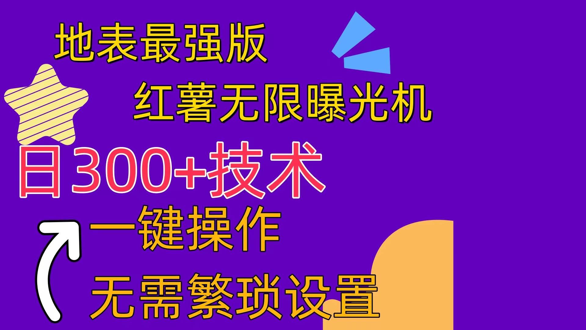 红薯无限曝光机（内附养号助手）网创吧-网创项目资源站-副业项目-创业项目-搞钱项目网创吧