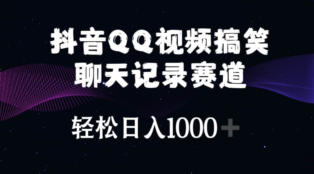 抖音QQ视频搞笑聊天记录赛道 轻松日入1000+网创吧-网创项目资源站-副业项目-创业项目-搞钱项目网创吧