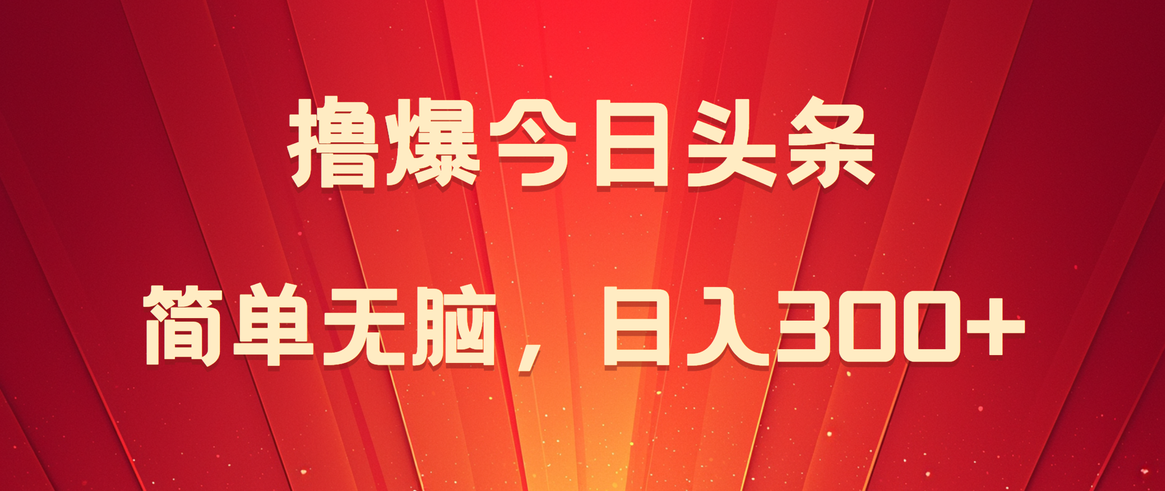 撸爆今日头条，简单无脑，日入300+网创吧-网创项目资源站-副业项目-创业项目-搞钱项目网创吧