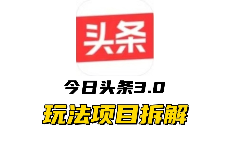 全新AI头条掘金3.0项目拆解，低门槛高收益，爆款文章一键制作发布，零基础小白也能起飞，实现日入500+网创吧-网创项目资源站-副业项目-创业项目-搞钱项目网创吧