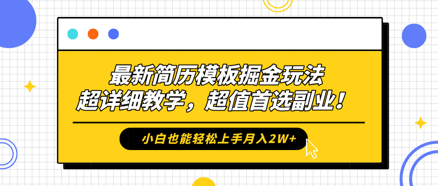 最新简历模板掘金玩法，保姆级喂饭教学，小白也能轻松上手月入2W+，超值首选副业！网创吧-网创项目资源站-副业项目-创业项目-搞钱项目网创吧