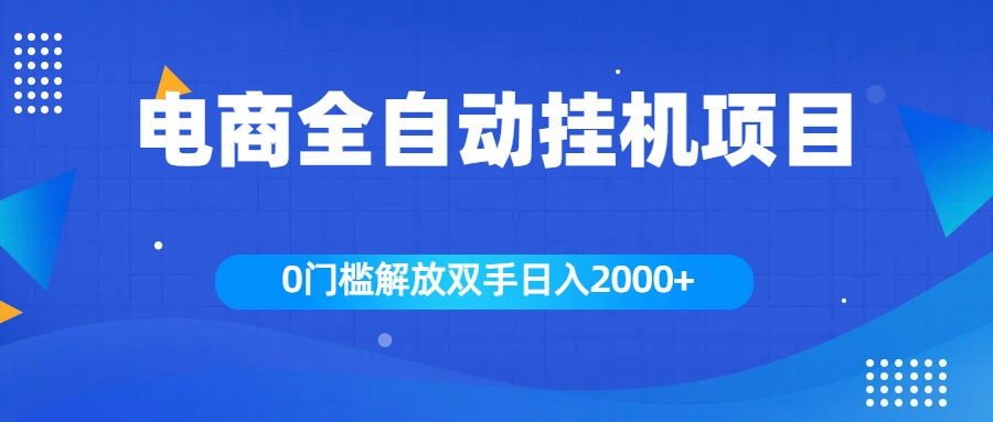 全新电商自动挂机项目，日入2000+网创吧-网创项目资源站-副业项目-创业项目-搞钱项目网创吧