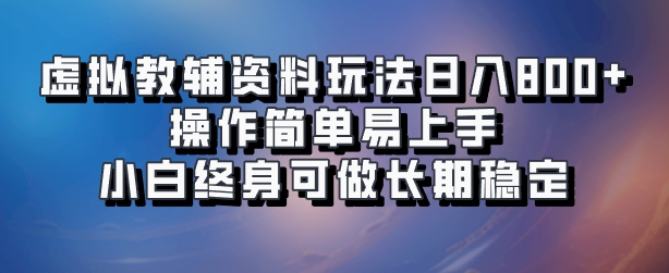 虚拟教辅资料玩法，日入800+，操作简单易上手，小白终身可做长期稳定网创吧-网创项目资源站-副业项目-创业项目-搞钱项目网创吧