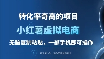 一单49.9，转化率奇高的项目，冷门暴利的小红书虚拟电商网创吧-网创项目资源站-副业项目-创业项目-搞钱项目网创吧