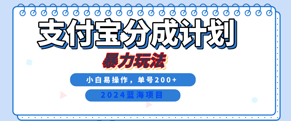 2024最新冷门项目，支付宝视频分成计划，直接粗暴搬运，日入2000+，有手就行！网创吧-网创项目资源站-副业项目-创业项目-搞钱项目网创吧