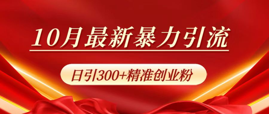 10月最新暴力引流，日引300+精准创业粉网创吧-网创项目资源站-副业项目-创业项目-搞钱项目网创吧