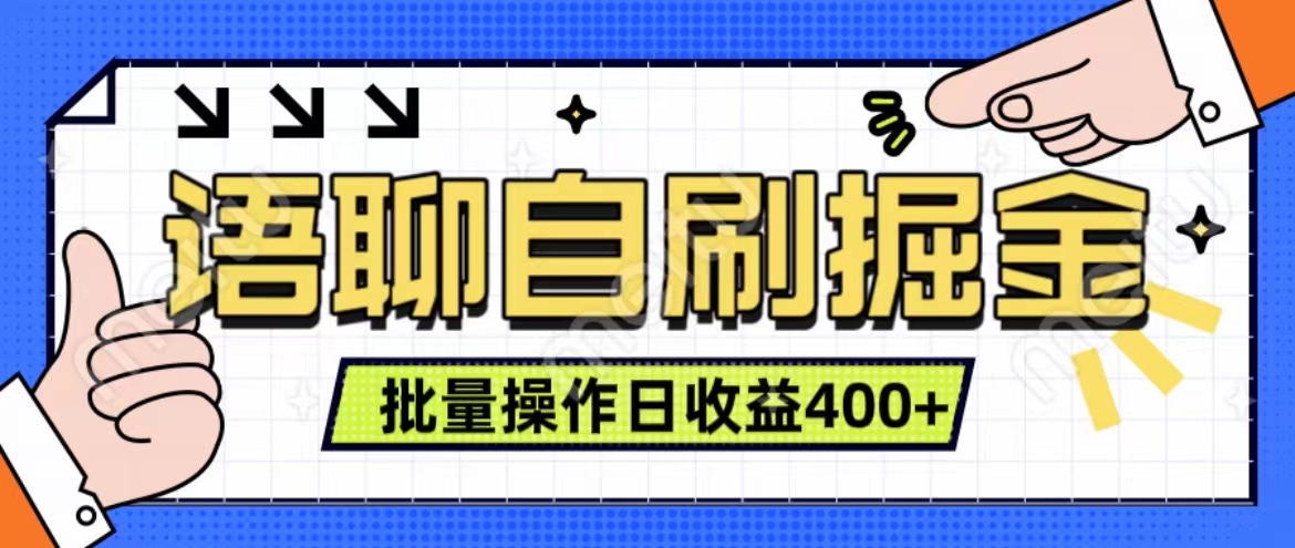 语聊自刷掘金项目 单人操作日入400+ 实时见收益项目 亲测稳定有效网创吧-网创项目资源站-副业项目-创业项目-搞钱项目网创吧