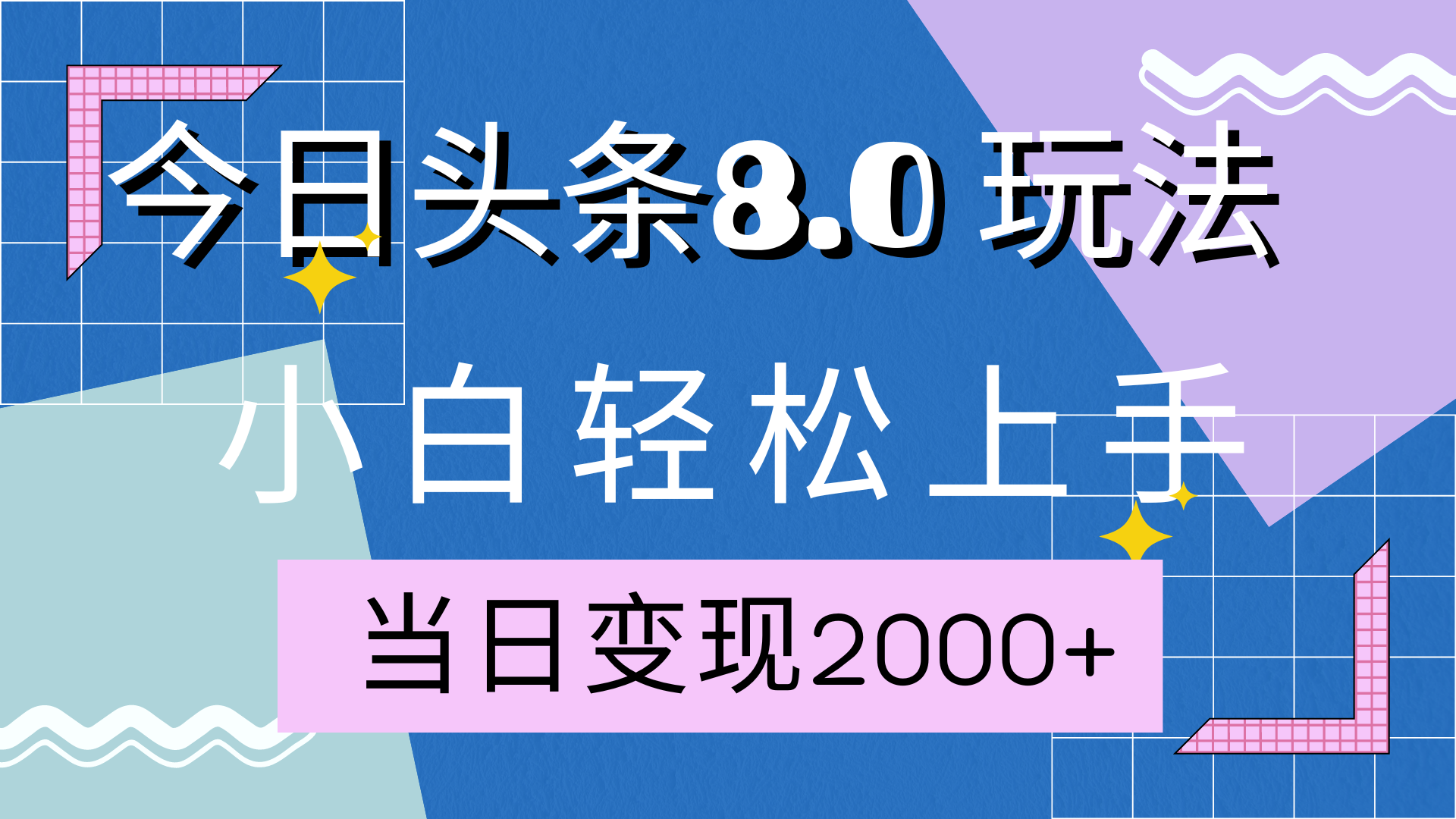 今日头条全新8.0掘金玩法，AI助力，轻松日入2000+网创吧-网创项目资源站-副业项目-创业项目-搞钱项目网创吧