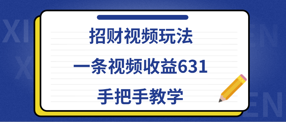 招财视频玩法，一条视频收益631，手把手教学网创吧-网创项目资源站-副业项目-创业项目-搞钱项目网创吧