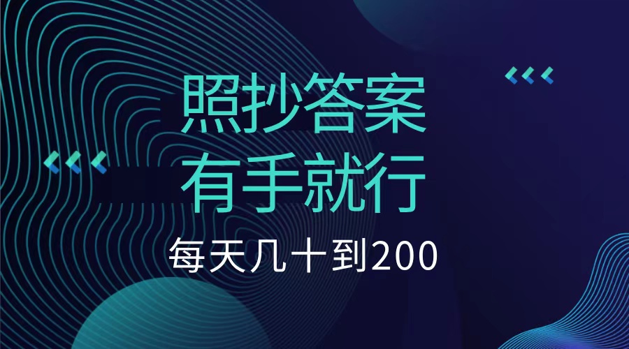 照抄答案，有手就行，每天几十到200低保网创吧-网创项目资源站-副业项目-创业项目-搞钱项目网创吧