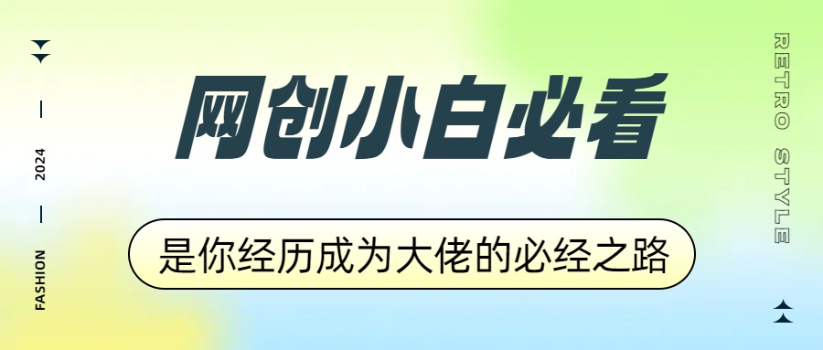 网创小白必看，是你经历成为大佬的必经之路！如何通过卖项目收学员-附多种引流创业粉方法网创吧-网创项目资源站-副业项目-创业项目-搞钱项目网创吧