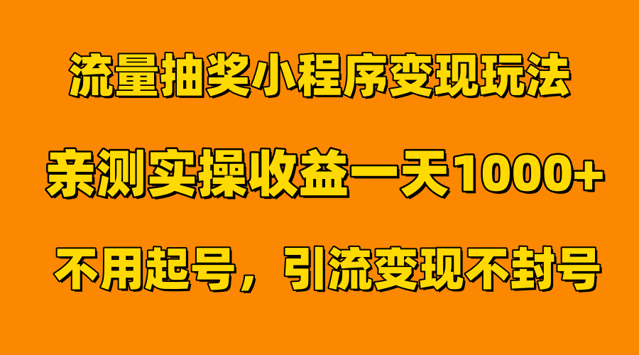 流量抽奖小程序变现玩法，亲测一天1000+不用起号当天见效网创吧-网创项目资源站-副业项目-创业项目-搞钱项目网创吧