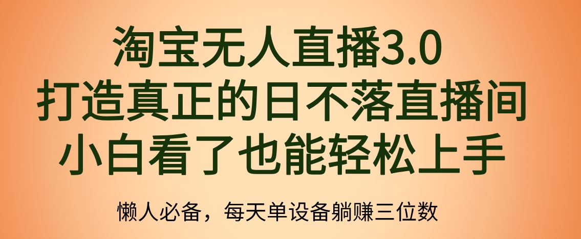 最新淘宝无人直播 打造真正的日不落直播间 小白看了也能轻松上手网创吧-网创项目资源站-副业项目-创业项目-搞钱项目网创吧