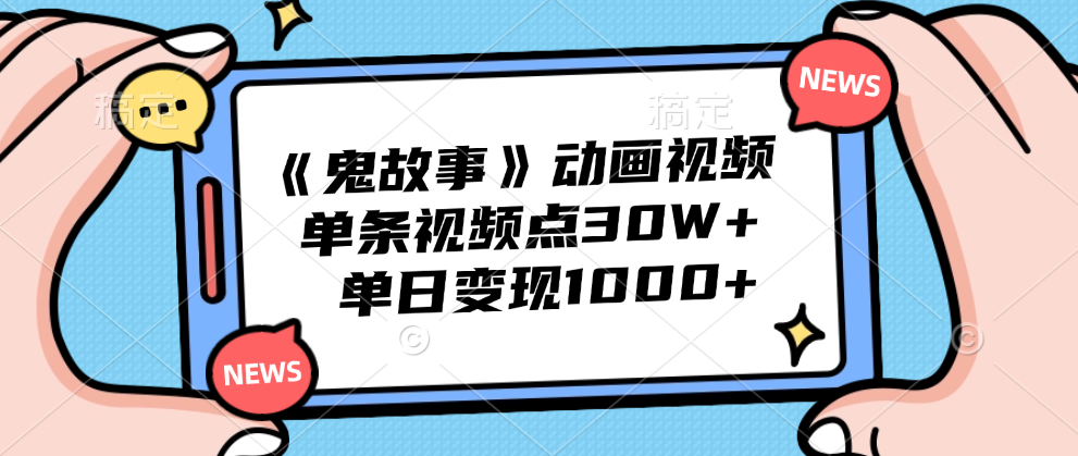 《鬼故事》动画视频，单条视频点赞30W+，单日变现1000+网创吧-网创项目资源站-副业项目-创业项目-搞钱项目网创吧