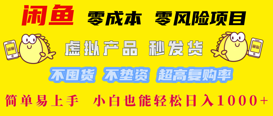 闲鱼0成本0风险项目， 小白也能轻松日入1000+简单易上手网创吧-网创项目资源站-副业项目-创业项目-搞钱项目网创吧