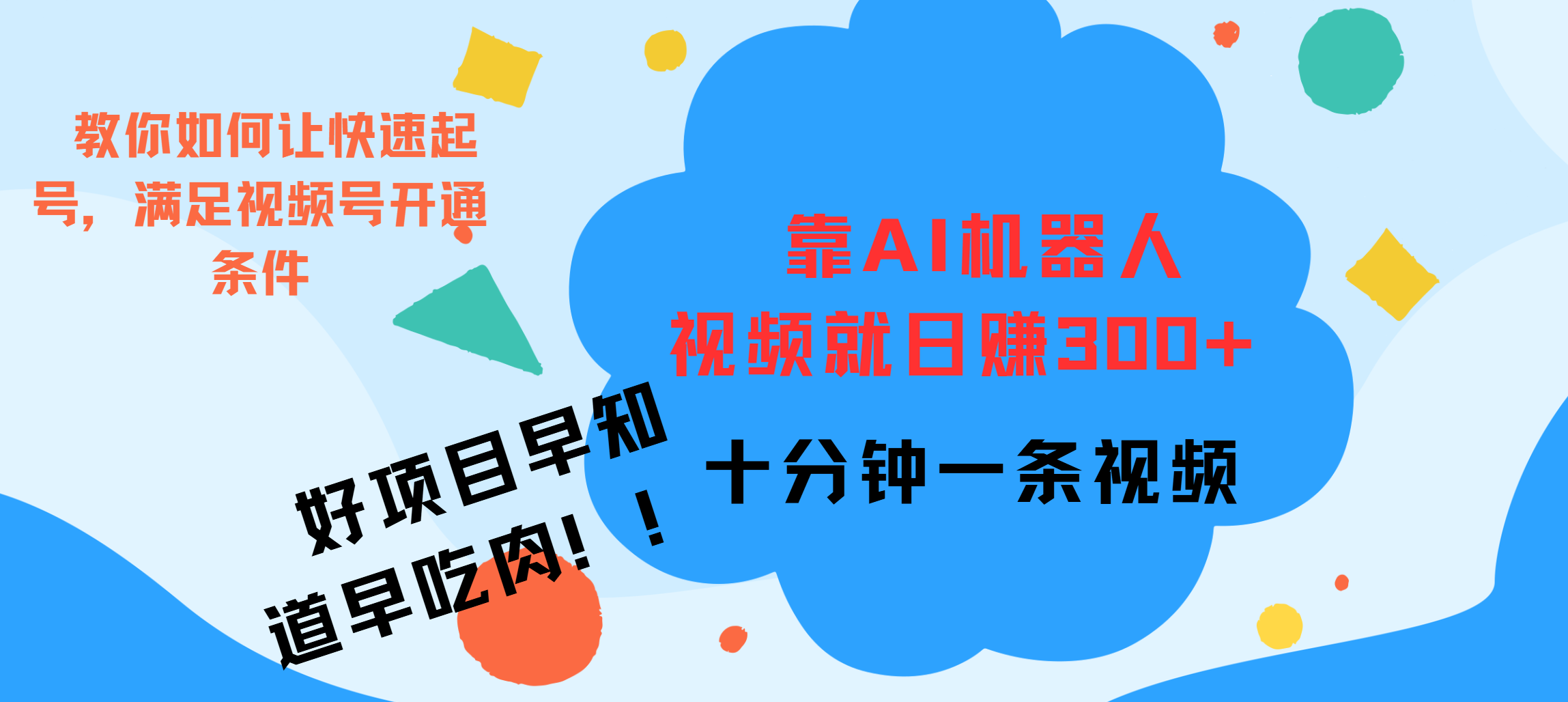 ai机器人爆火视频制作，靠视频日入300+，早学早吃肉网创吧-网创项目资源站-副业项目-创业项目-搞钱项目网创吧