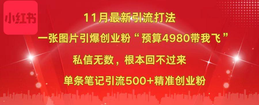 小红书11月最新图片打法，一张图片引爆创业粉“预算4980带我飞”，私信无数，根本回不过来，单条笔记引流500+精准创业粉网创吧-网创项目资源站-副业项目-创业项目-搞钱项目网创吧