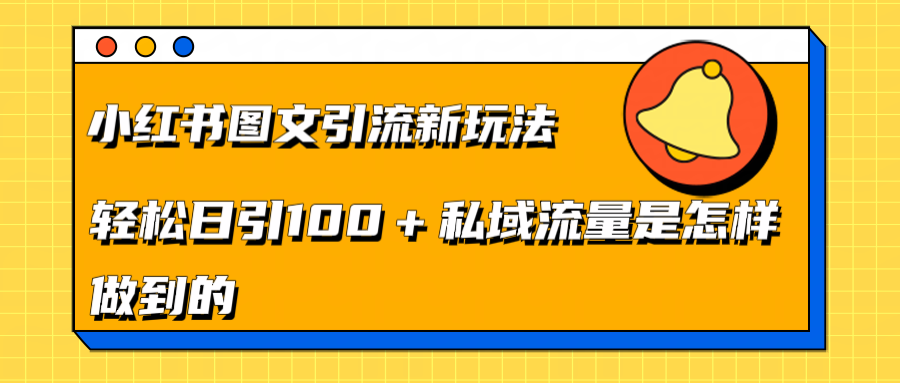 小红书图文引流新玩法，轻松日引流100+私域流量是怎样做到的网创吧-网创项目资源站-副业项目-创业项目-搞钱项目网创吧