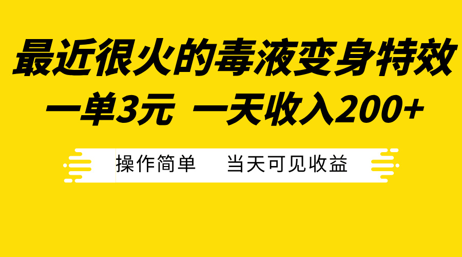 最近很火的毒液变身特效，一单3元一天收入200+，操作简单当天可见收益网创吧-网创项目资源站-副业项目-创业项目-搞钱项目网创吧