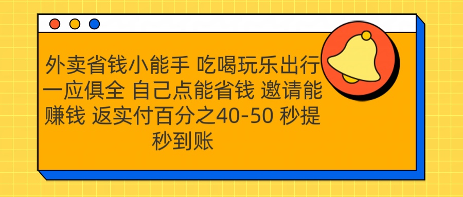 外卖省钱小助手 吃喝玩乐出行一应俱全 自己点能省钱 邀请能赚钱 秒提秒到账网创吧-网创项目资源站-副业项目-创业项目-搞钱项目网创吧