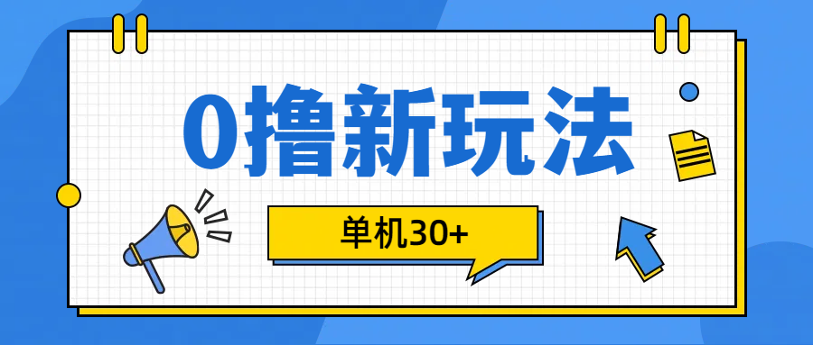 0撸玩法，单机每天30+网创吧-网创项目资源站-副业项目-创业项目-搞钱项目网创吧